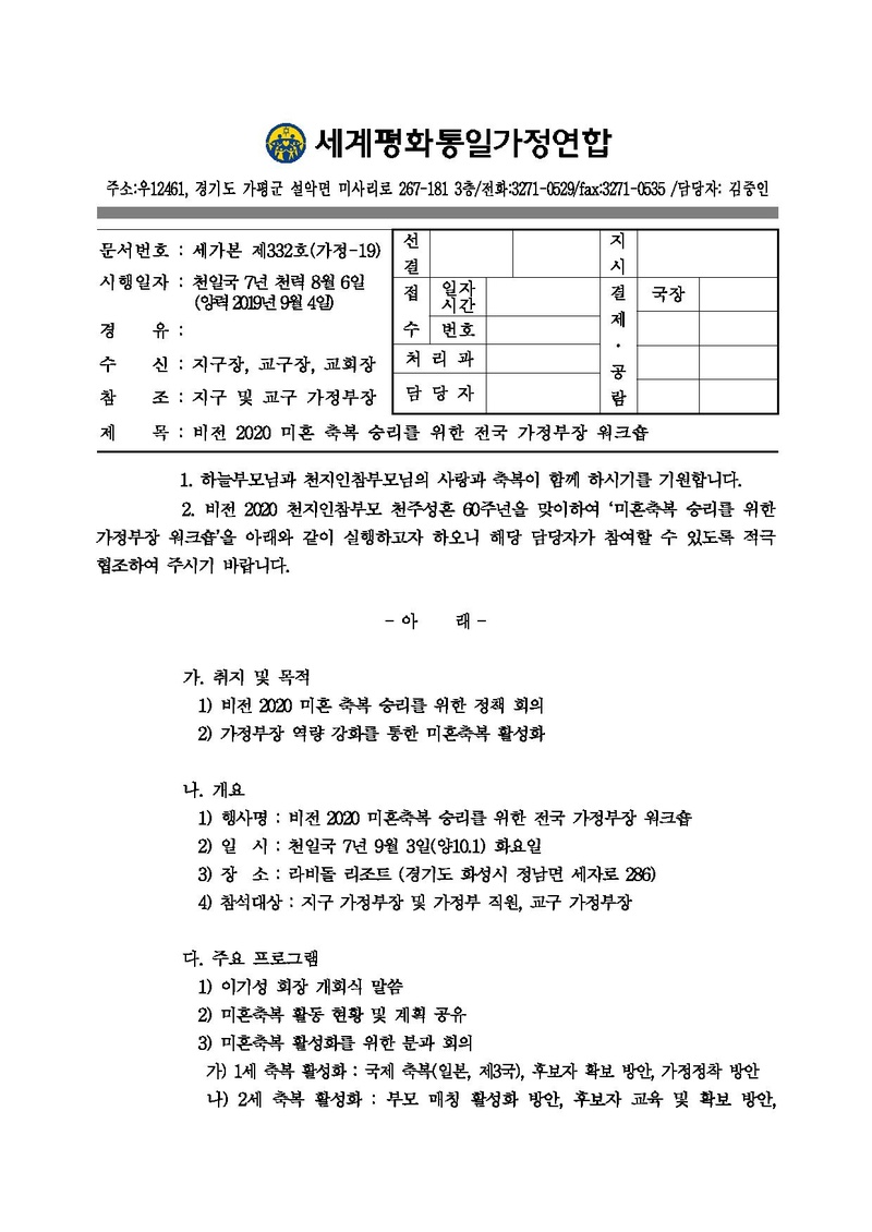 20190830 [공문] 2019 미혼축복 승리를 위한 전국 가정부장 워크숍 ver.2(09.04).pdf 1쪽
