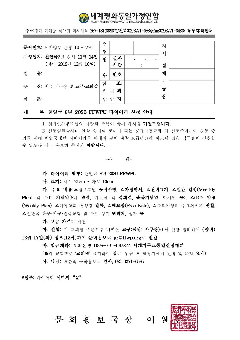 [문홍19-07]천일국 8년 2020 FFWPU 다이어리 신청 안내.pdf