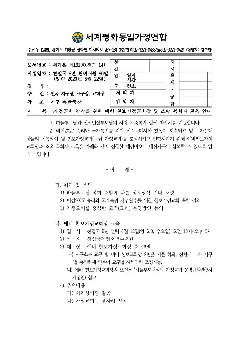 [공문]가정교회 안착을 위한 예비천보가정교회장 및 소속목회자 교육.pdf 1쪽