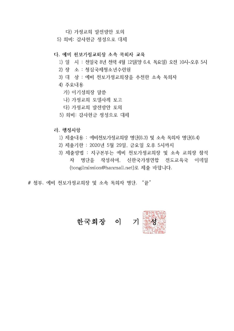 [공문]가정교회 안착을 위한 예비천보가정교회장 및 소속목회자 교육.pdf 2쪽