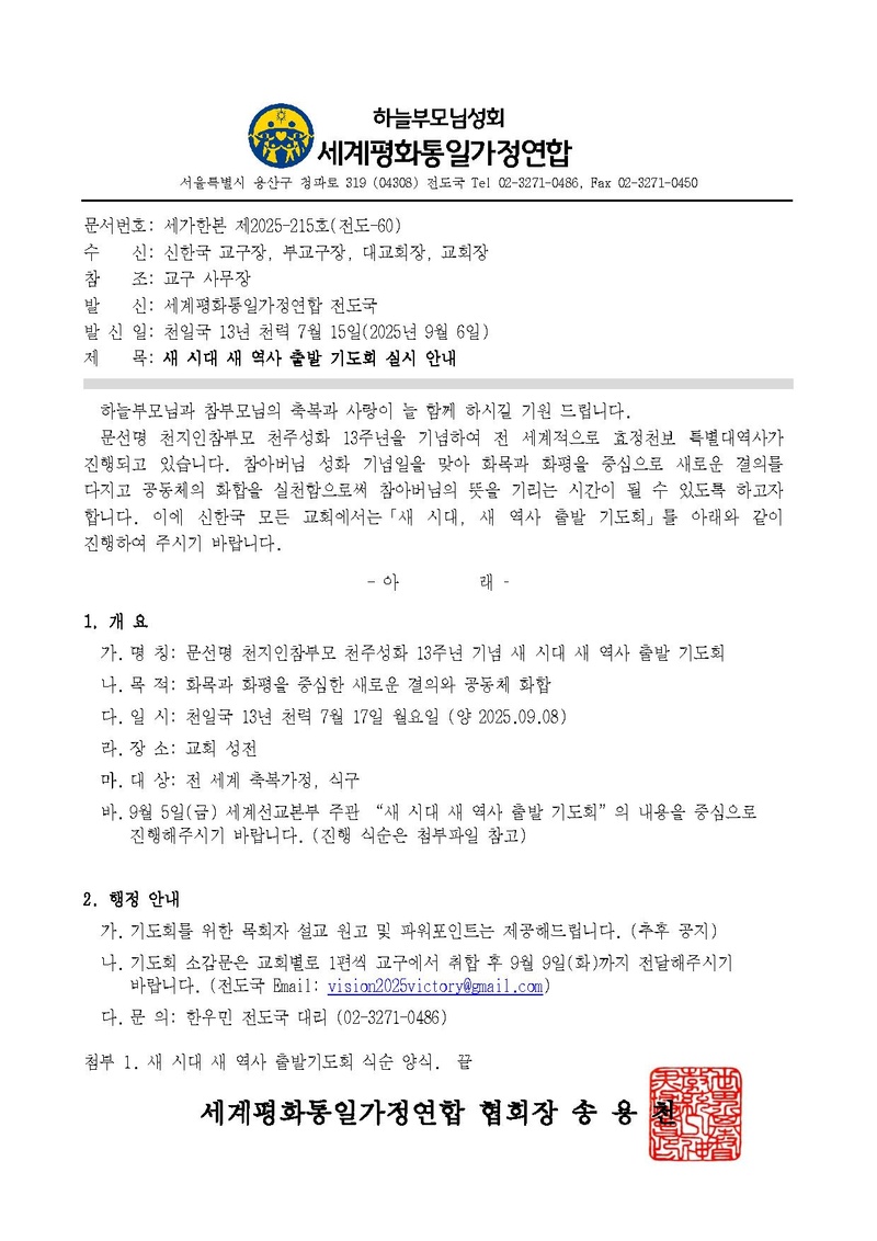 [공문] 새 시대 새 역사 출발 기도회 실시 안내.pdf