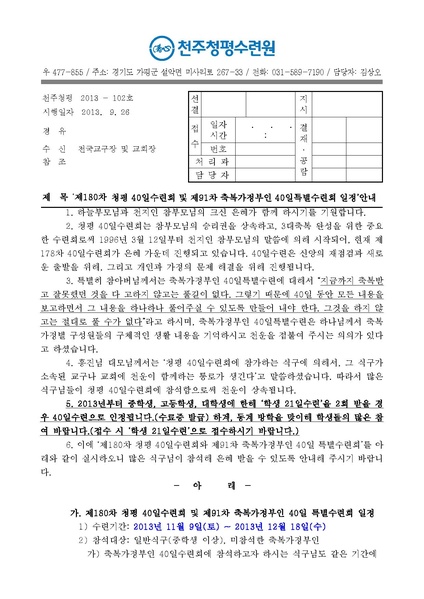 파일:협회공문 4590 제180차 청평 40일수련 및 제91차 부인40일 특별수련 안내 공문(13-102호)PDF.pdf
