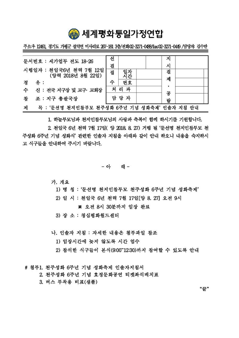 문선명 천지인참부모 천주성화 6주년 기념 성화축제 인솔자 지침 공문.pdf 1쪽