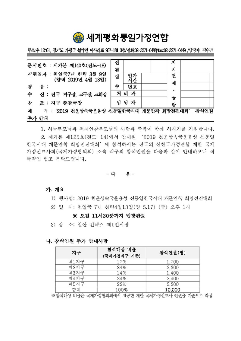 [공문]2019 천운상속국운융성 신통일한국시대 개문안착 희망전진대회 참석인원 추가 안내.pdf 1쪽