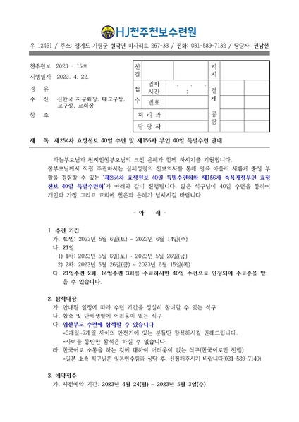 파일:협회공문 9364 제254차 효정천보 40일수련 및 제156차 부인40일 특별수련 안내 공문(23-15호).pdf