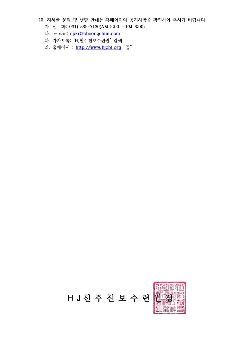 제254차 효정천보 40일수련 및 제156차 부인40일 특별수련 안내 공문(23-15호).pdf 3쪽