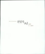 18.천일국 9년(2009년) #0001