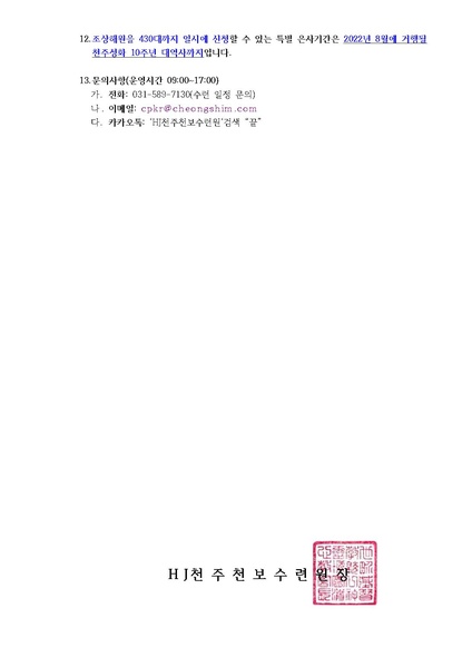 파일:협회공문 8913 2022년 7월 효정천보특별수련 안내 공문(22-12호).pdf
