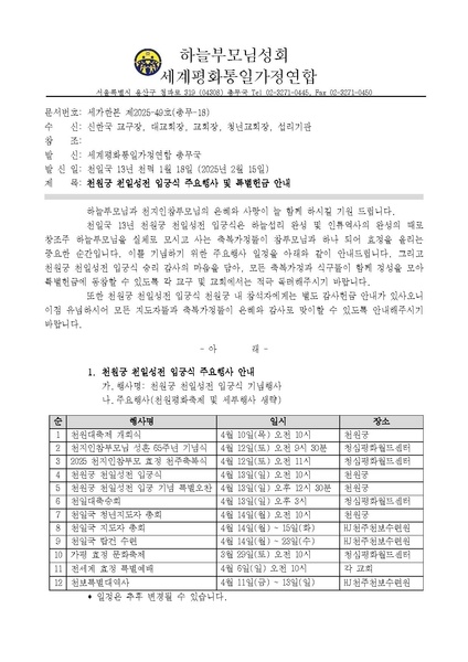 파일:협회공문 10211 세가한본 제2025-49호(총무-18) 천원궁 천일성전 입궁식 주요행사 및 특별헌금 안내.pdf
