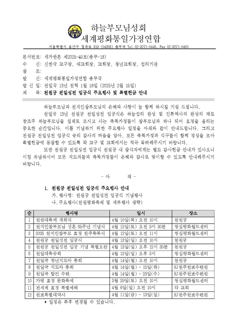 세가한본 제2025-49호(총무-18) 천원궁 천일성전 입궁식 주요행사 및 특별헌금 안내.pdf 1쪽