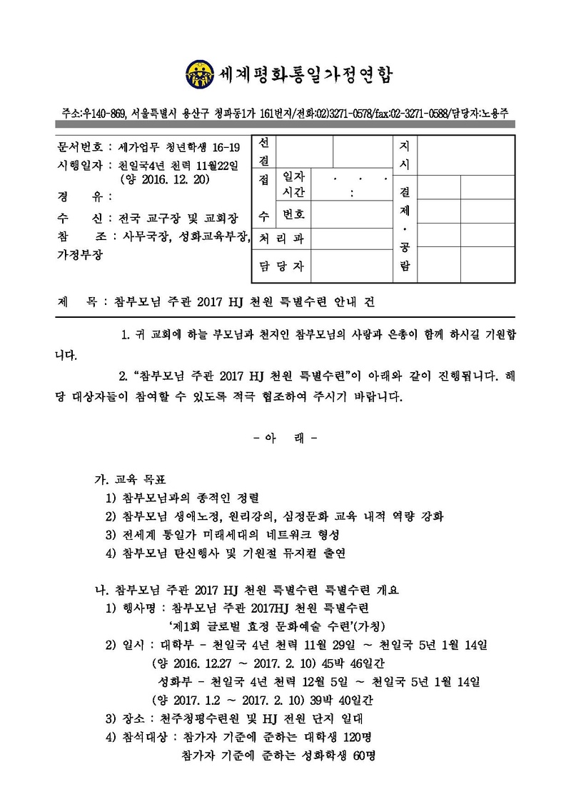 세가업무 청년학생 16-19 참부모님주관 2017 HJ 천원특별수련 공문.pdf 1쪽
