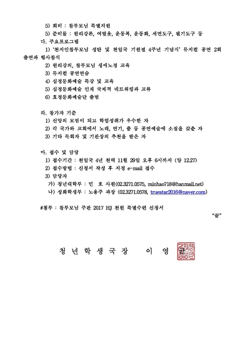 세가업무 청년학생 16-19 참부모님주관 2017 HJ 천원특별수련 공문.pdf 2쪽