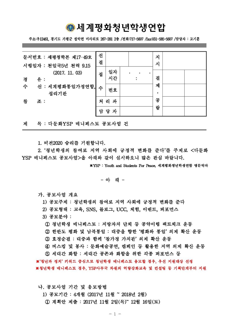 [세평청학본17-49]다문화YSP 매니페스토 공모사업 건v2.pdf 1쪽