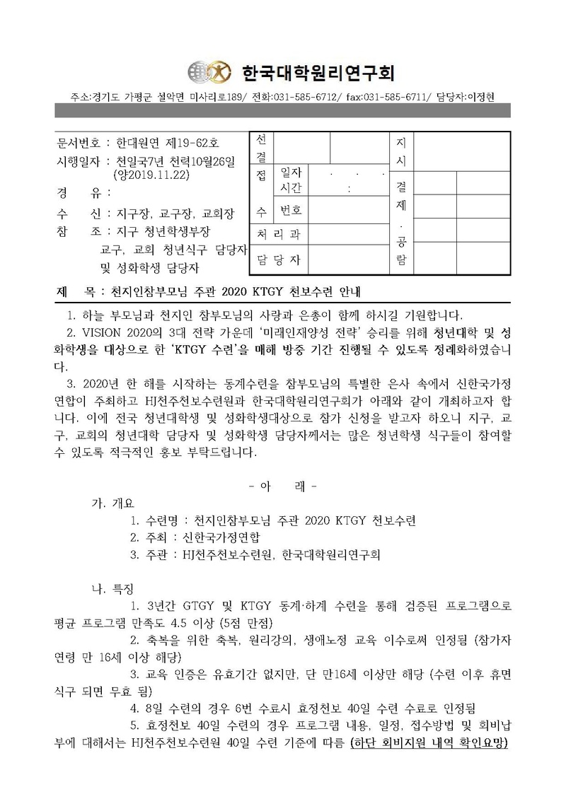 한대원연 19-62 천지인참부모님 주관 2020 KTGY 천보수련 신청 안내.pdf 1쪽