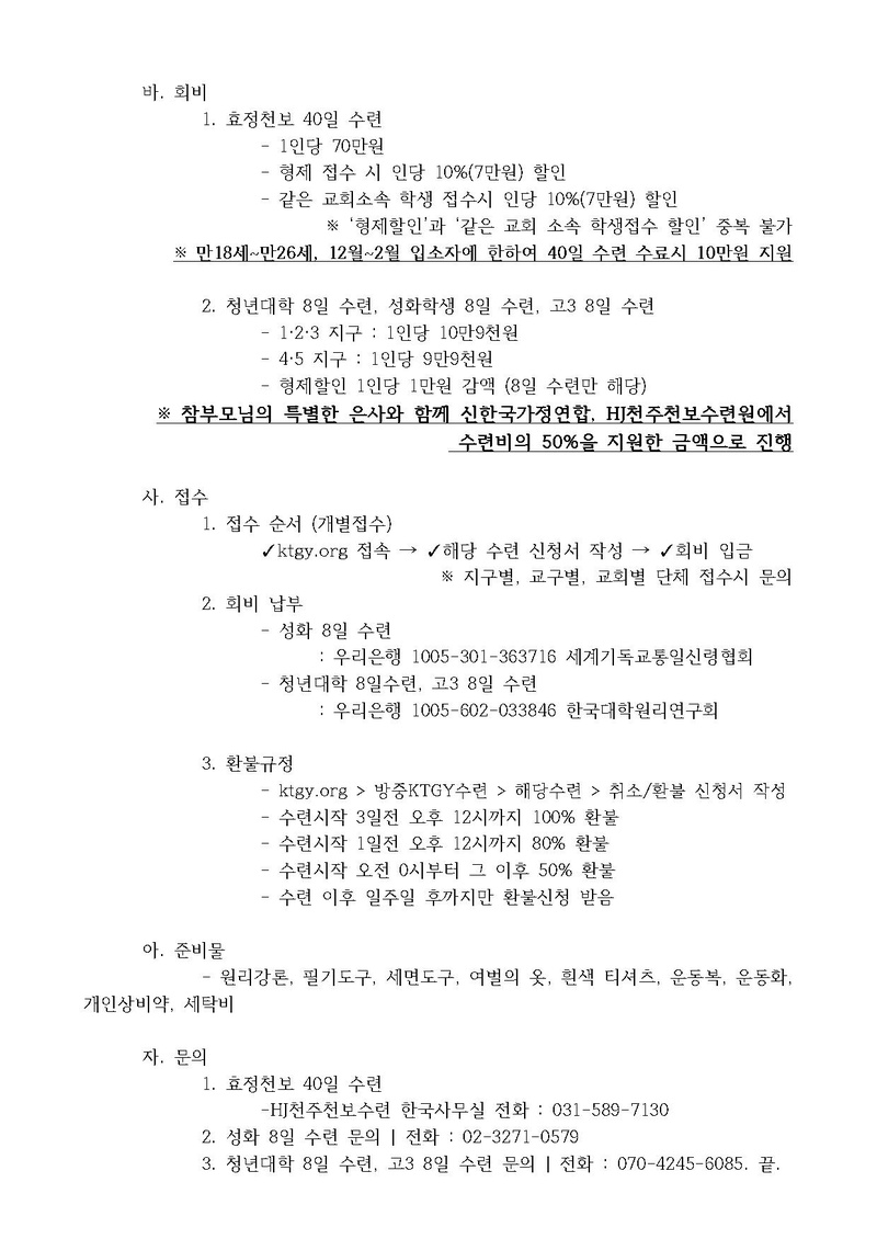 한대원연 19-62 천지인참부모님 주관 2020 KTGY 천보수련 신청 안내.pdf 3쪽