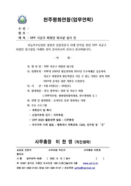 파일:협회공문 7453 업무연락 56호 UPF 시군구 회장단 워크샵 실시 건.pdf