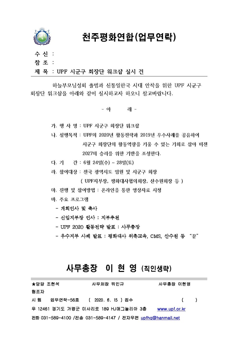 [업무연락 56호] UPF 시군구 회장단 워크샵 실시 건.pdf 1쪽