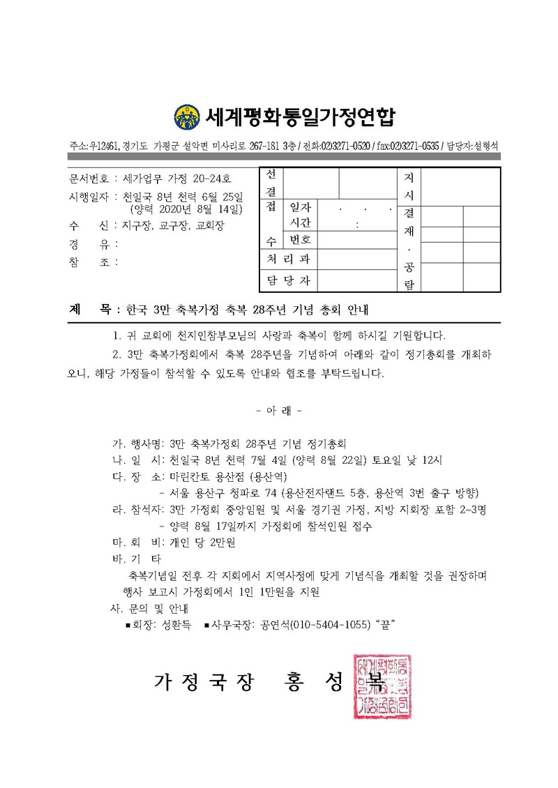 20200814 (가정20-24호) 한국 3만 축복가정 축복 28주년 기념 총회 안내.pdf