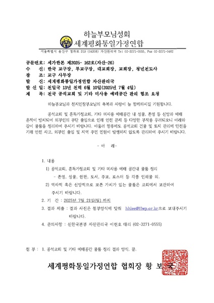 파일:협회공문 10390 세가한본 제2025-162호(자산-26) 전국 공석교회 및 기타 미사용 예배공간 관리 협조 요청의건.pdf