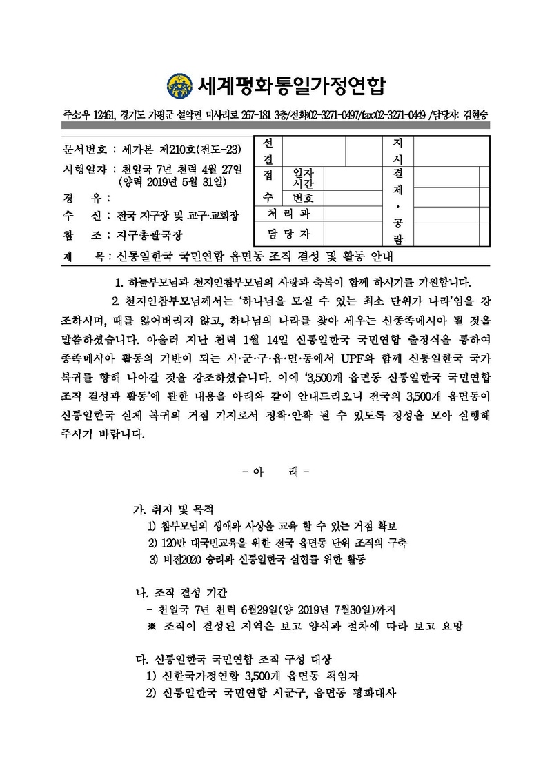 20190531 [공문] 신통일한국 국민연합 읍면동 조직결성 안내.pdf 1쪽