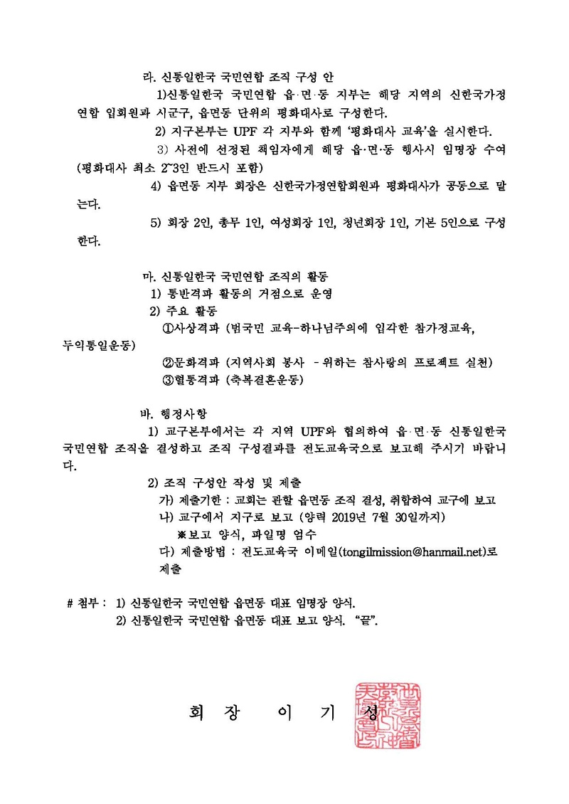 20190531 [공문] 신통일한국 국민연합 읍면동 조직결성 안내.pdf 2쪽