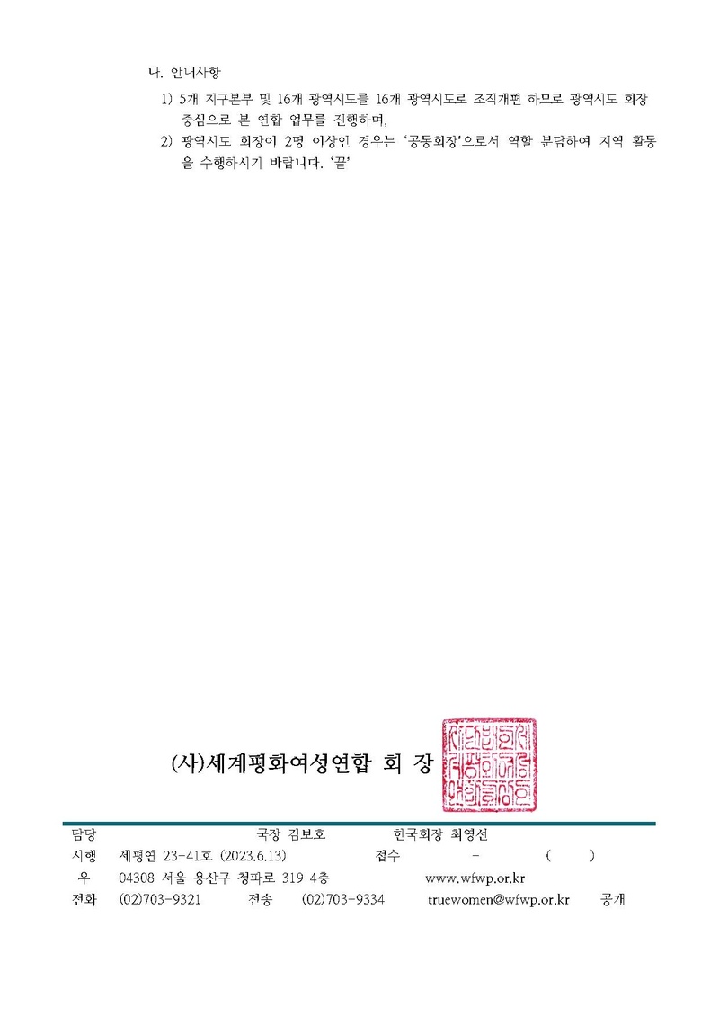 [공문] 세계평화여성연합 조직개편 및 인사발령.pdf 2쪽