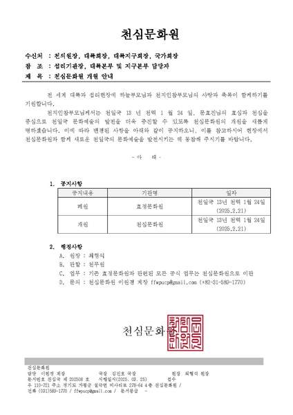 파일:협회공문 10259 천심국-202508-천심문화원 개원 안내-복사.pdf