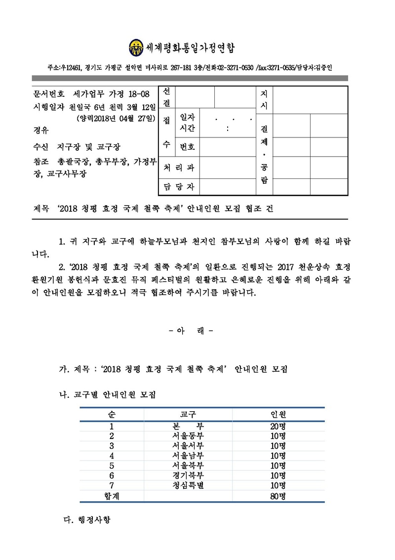 [공문]2018 청평 효정 국제 철쭉 축제 안내인원 모집 건.pdf 1쪽