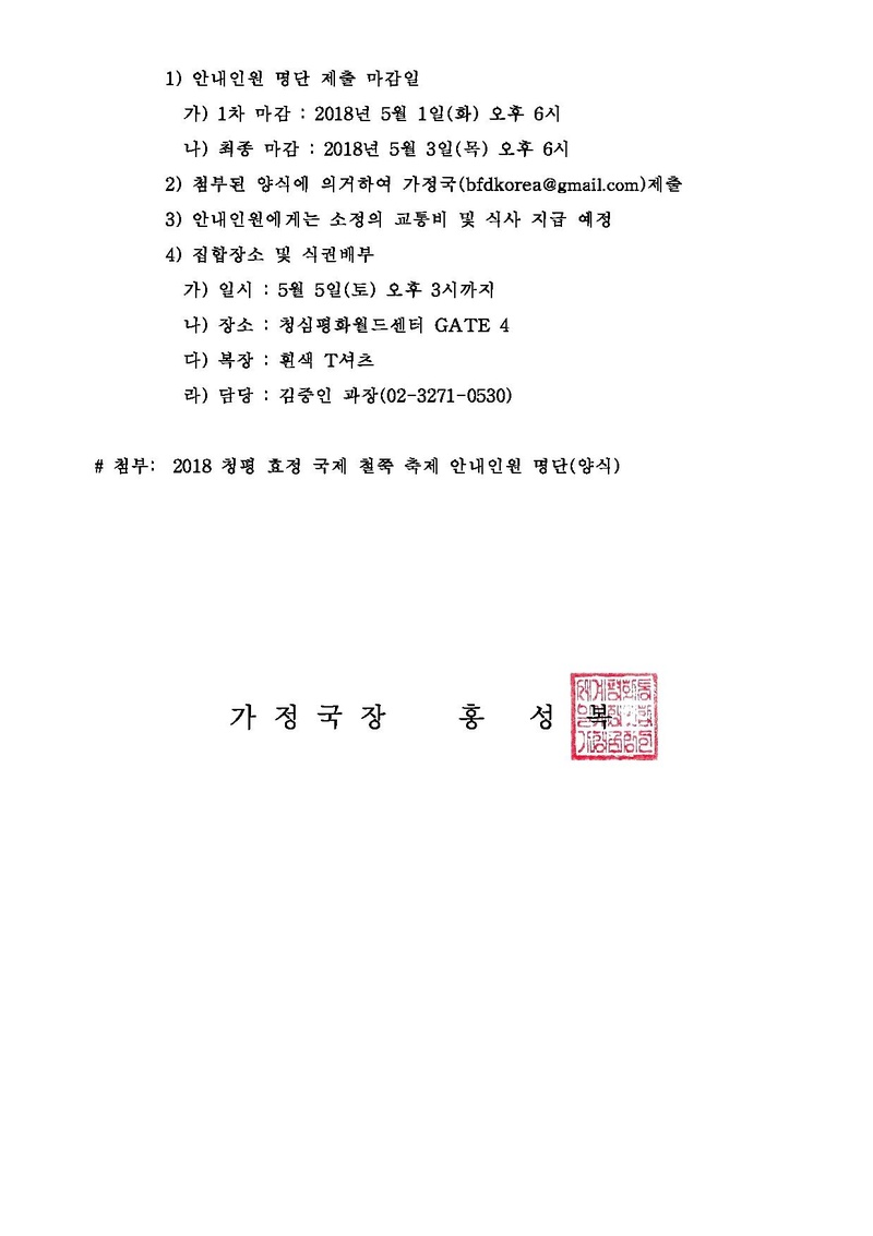 [공문]2018 청평 효정 국제 철쭉 축제 안내인원 모집 건.pdf 2쪽