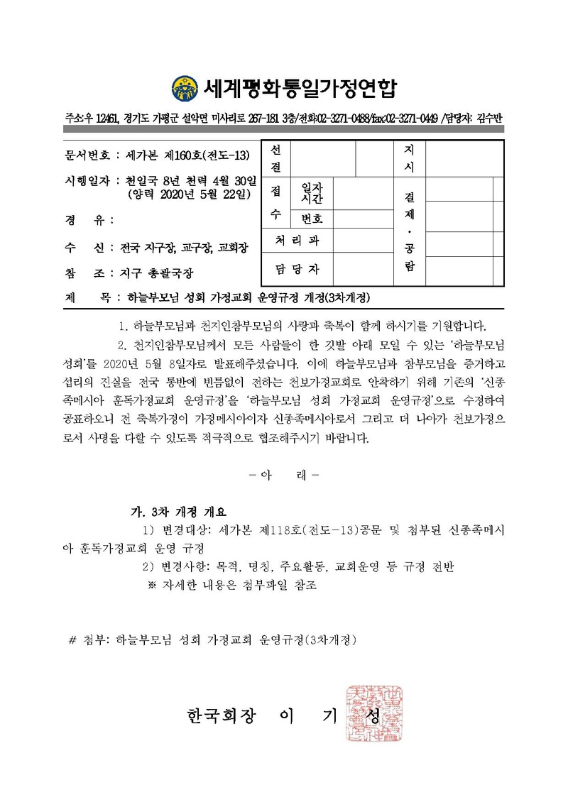 [공문]하늘부모님 성회 가정교회 운영규정 개정(3차개정).pdf