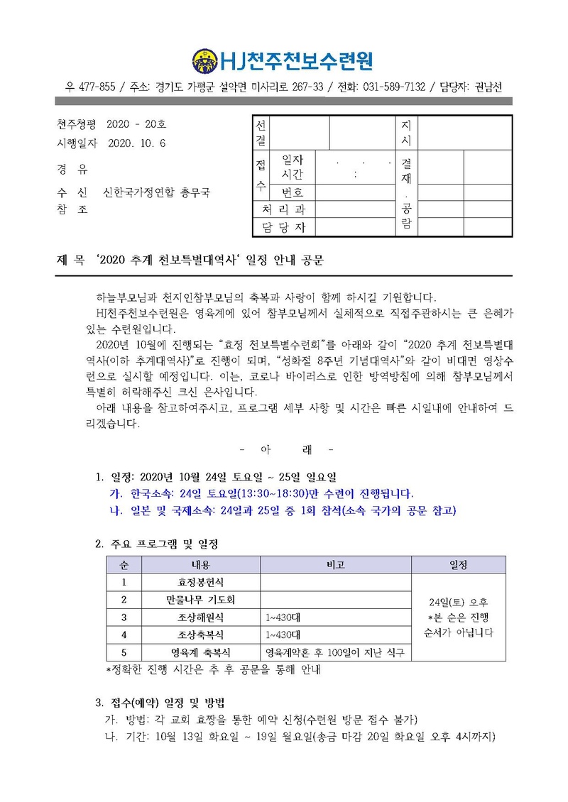 2020 추계 천보특별대역사 일정 안내 공문(20-20호).pdf 1쪽