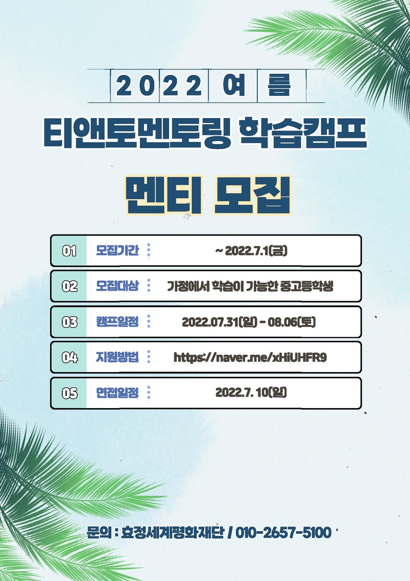 2022 여름 티앤토멘토링 학습캠프 모집 포스터.pdf 1쪽