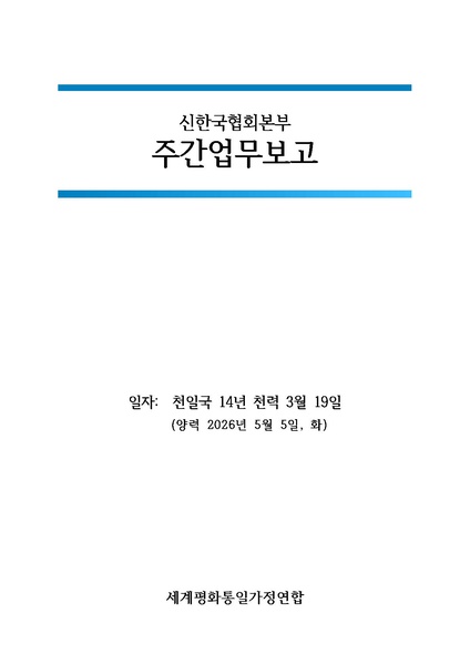 파일:신한국주간보고서 2026-05-05 협회본부 v2.pdf