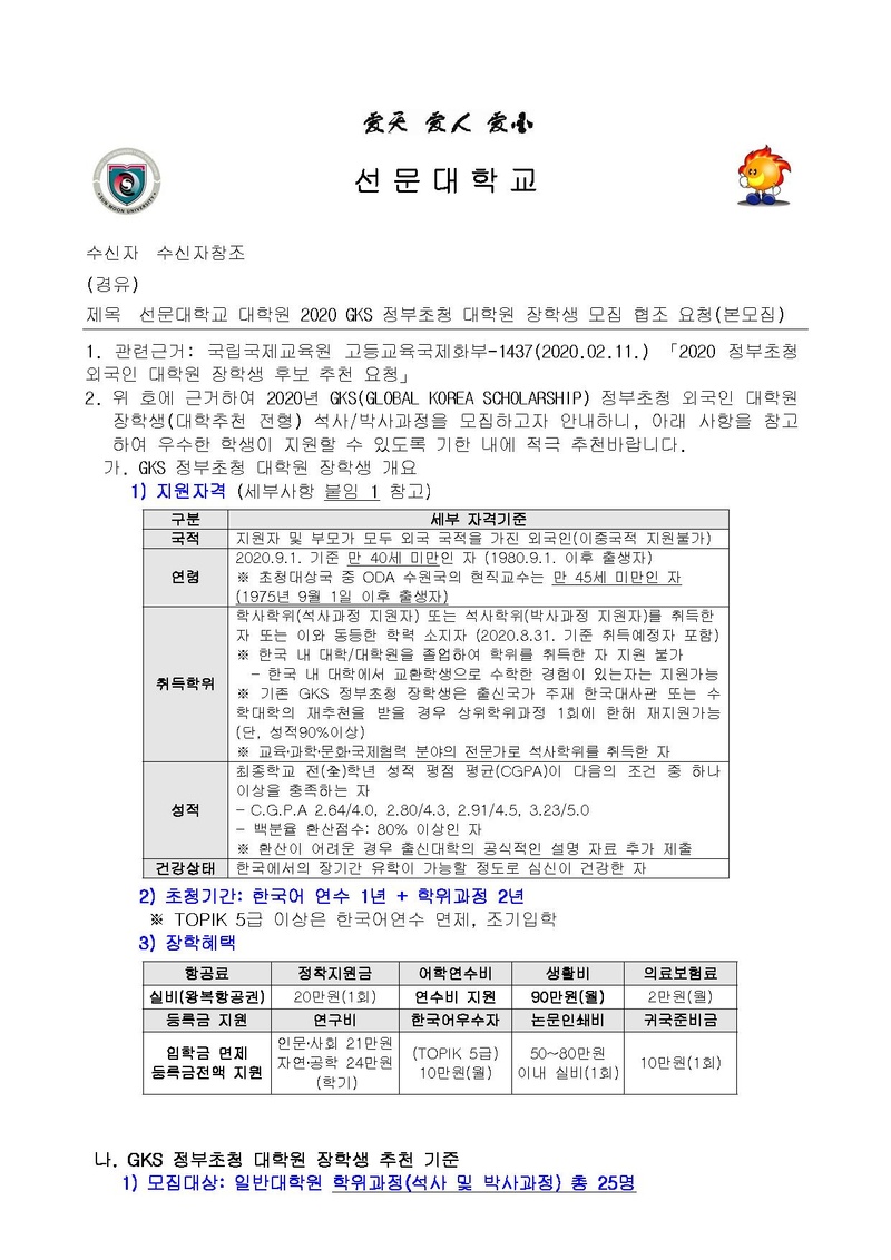 선문대학교 대학원 2020 GKS 정부초청 대학원 장학생 모집 협조 요청(본모집).pdf 1쪽