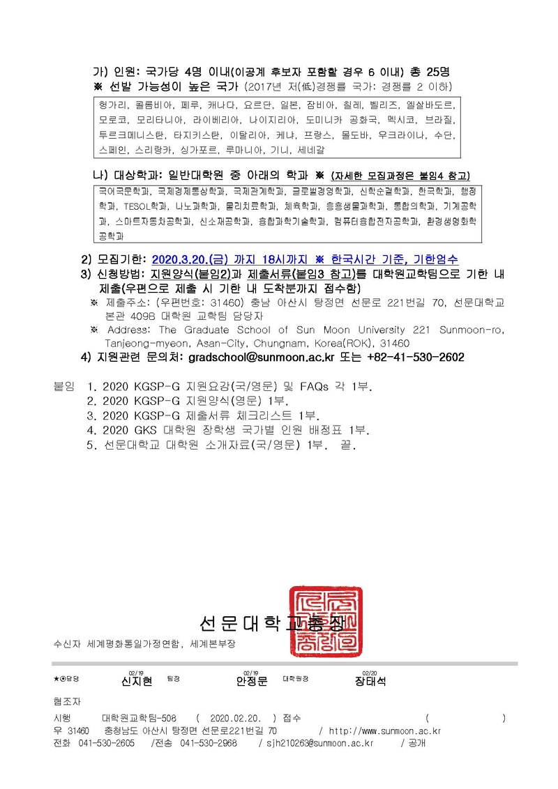 선문대학교 대학원 2020 GKS 정부초청 대학원 장학생 모집 협조 요청(본모집).pdf 2쪽