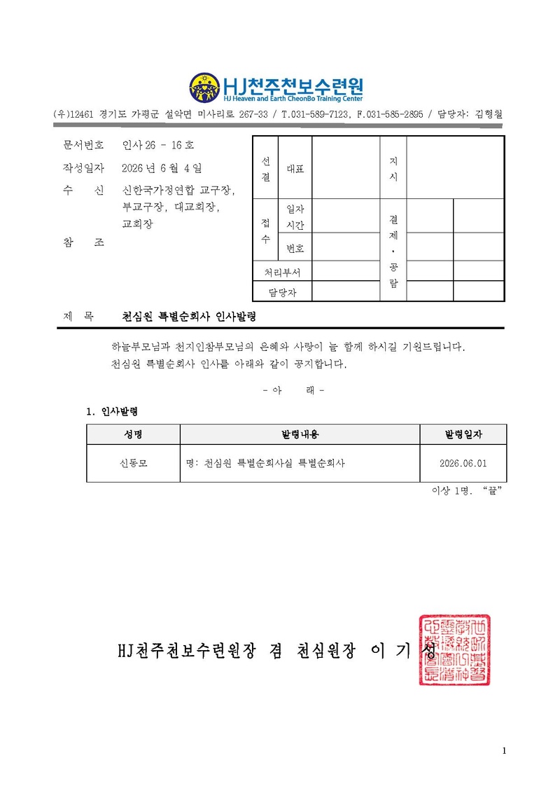 천주천보2026-23(인사26-16) 천심원 특별순회사 인사발령.pdf