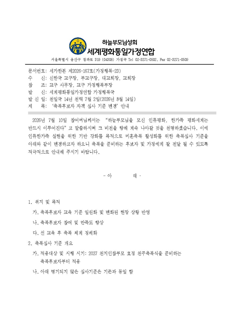 세가한본 제2026-167호(가정행복-23)‘축복후보자 자격 심사 기준 변경 ’안내.pdf 1쪽