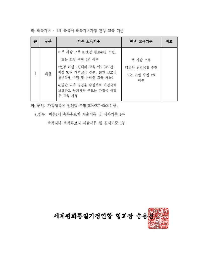세가한본 제2026-167호(가정행복-23)‘축복후보자 자격 심사 기준 변경 ’안내.pdf 4쪽
