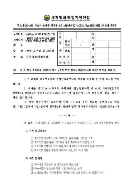 파일:협회공문 5385 150710공문-천일국 3년(2015년) 축복가정 현황 파악 건.pdf