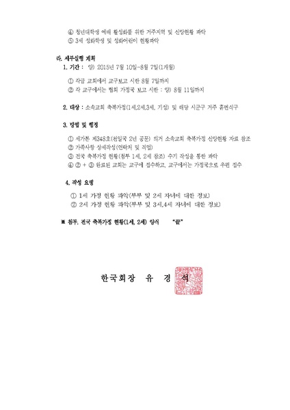 파일:협회공문 5385 150710공문-천일국 3년(2015년) 축복가정 현황 파악 건.pdf