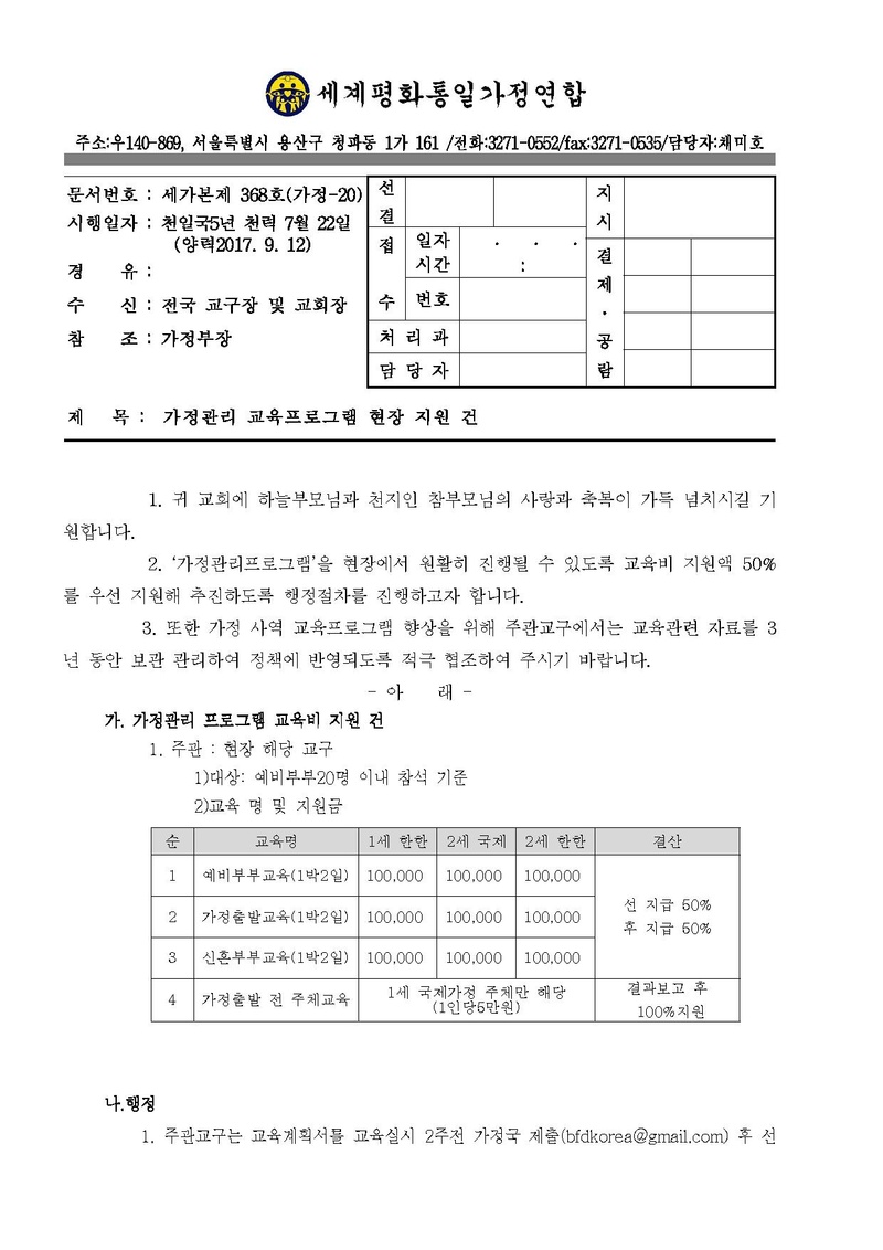 0.공문_가정 관리 교육프로그램 현장 지원 건(2017년도).pdf 1쪽