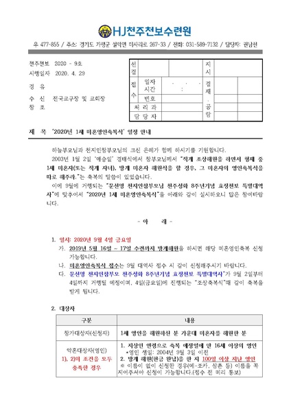 파일:협회공문 7413 2020년 1세 미혼영인축복식 일정 안내 공문(20-9호).pdf