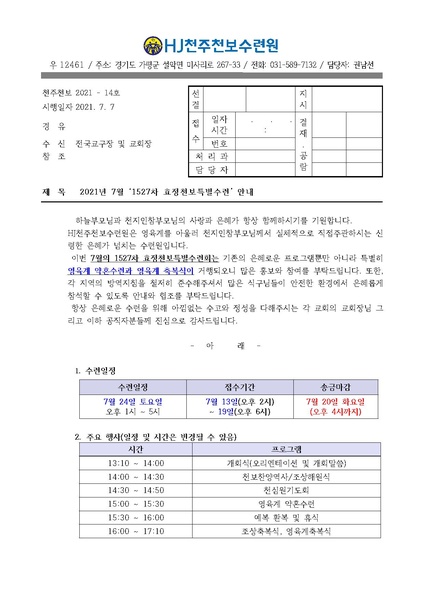 파일:협회공문 8362 2021년 7월 HJ천주천보수련원 효정천보특별수련 안내 공문(21-14호).pdf