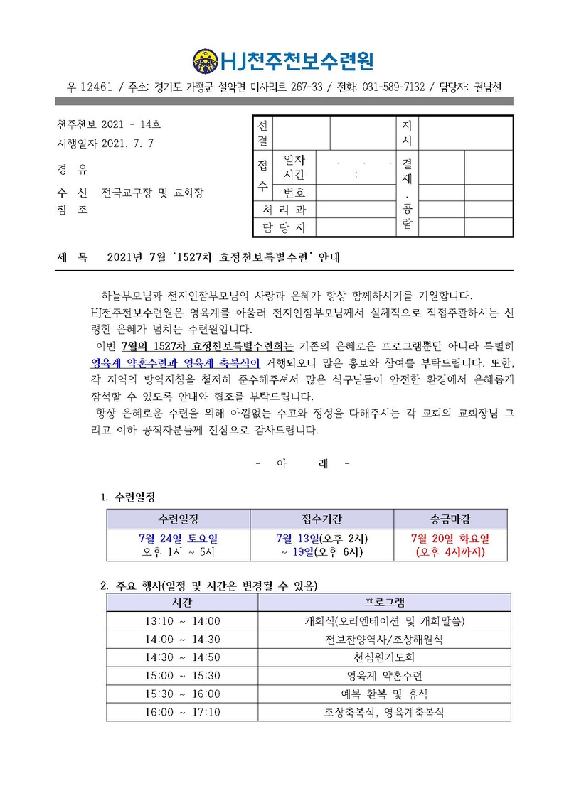 2021년 7월 HJ천주천보수련원 효정천보특별수련 안내 공문(21-14호).pdf 1쪽