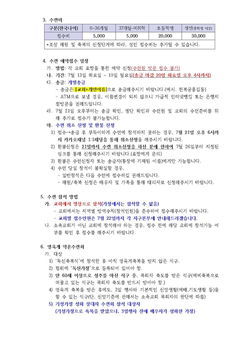 2021년 7월 HJ천주천보수련원 효정천보특별수련 안내 공문(21-14호).pdf 2쪽