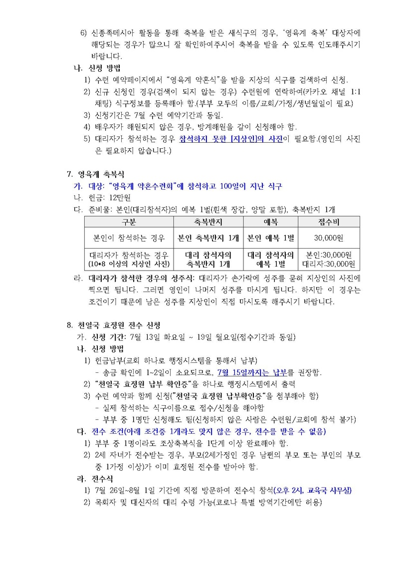 2021년 7월 HJ천주천보수련원 효정천보특별수련 안내 공문(21-14호).pdf 3쪽