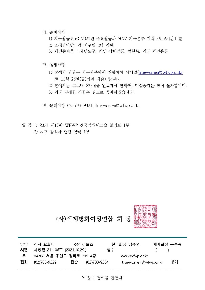 [공문]2021 제17차 WFWP전국임원 워크숍 개최 안내.pdf 2쪽