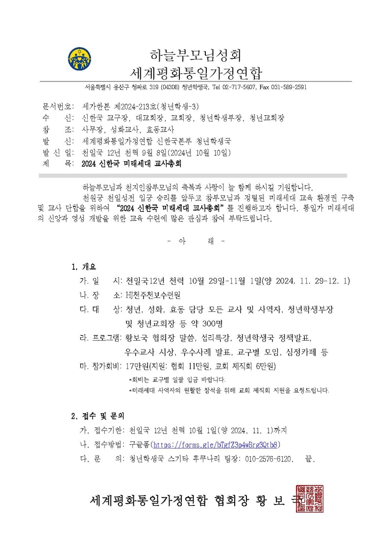 세가한본 제2024-213호(청년학생-3) 2024 신한국 미래세대 교사총회 안내.pdf