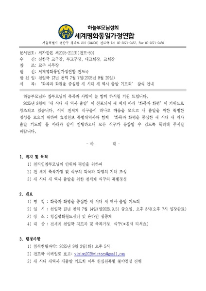 파일:협회공문 10476 20250905 화목과 화평을 중심한 새 시대 새 역사 출발 기도회 안내ver.4.pdf