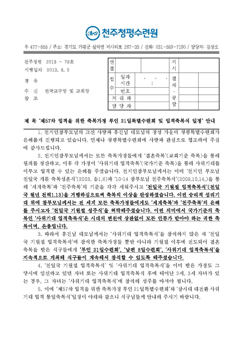 제57차 입적을 위한 축복가정 부인21일 수련 및 입적축복식 안내 공문(13-79호)PDF.pdf 1쪽